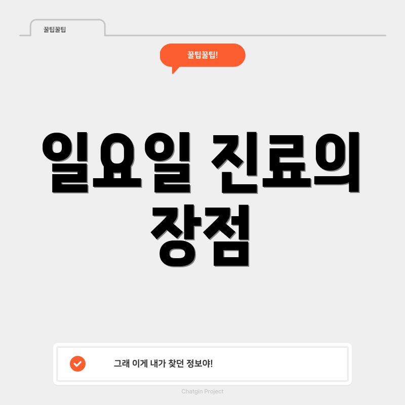 일요일 진료의 장점