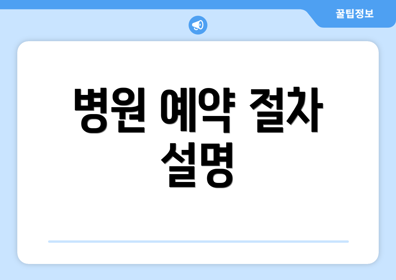 병원 예약 절차 설명