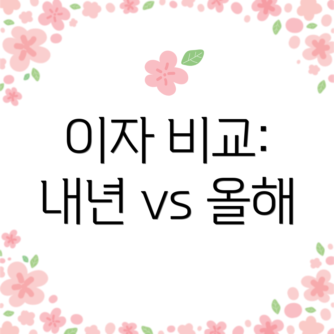 이자 비교: 내년 vs 올해