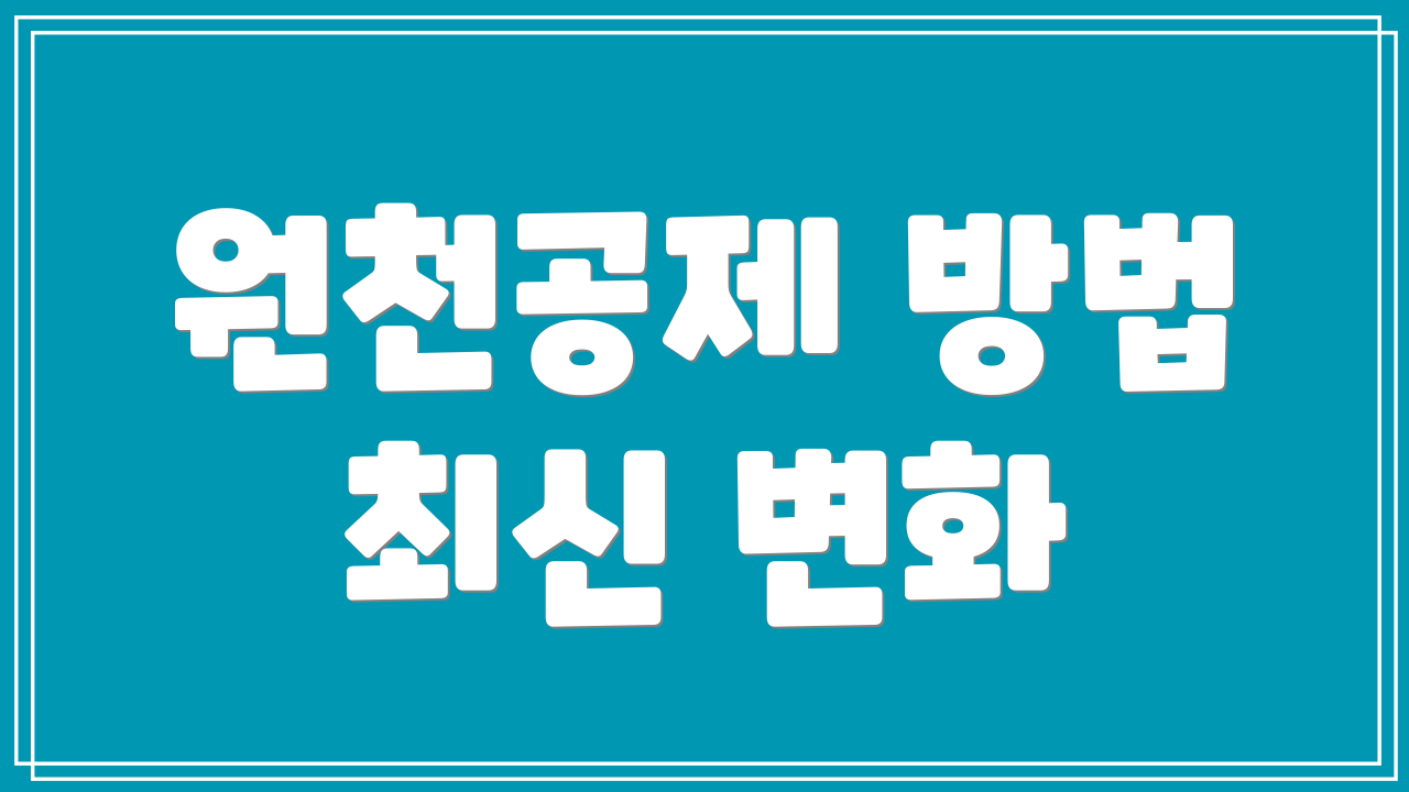 원천공제 방법 최신 변화