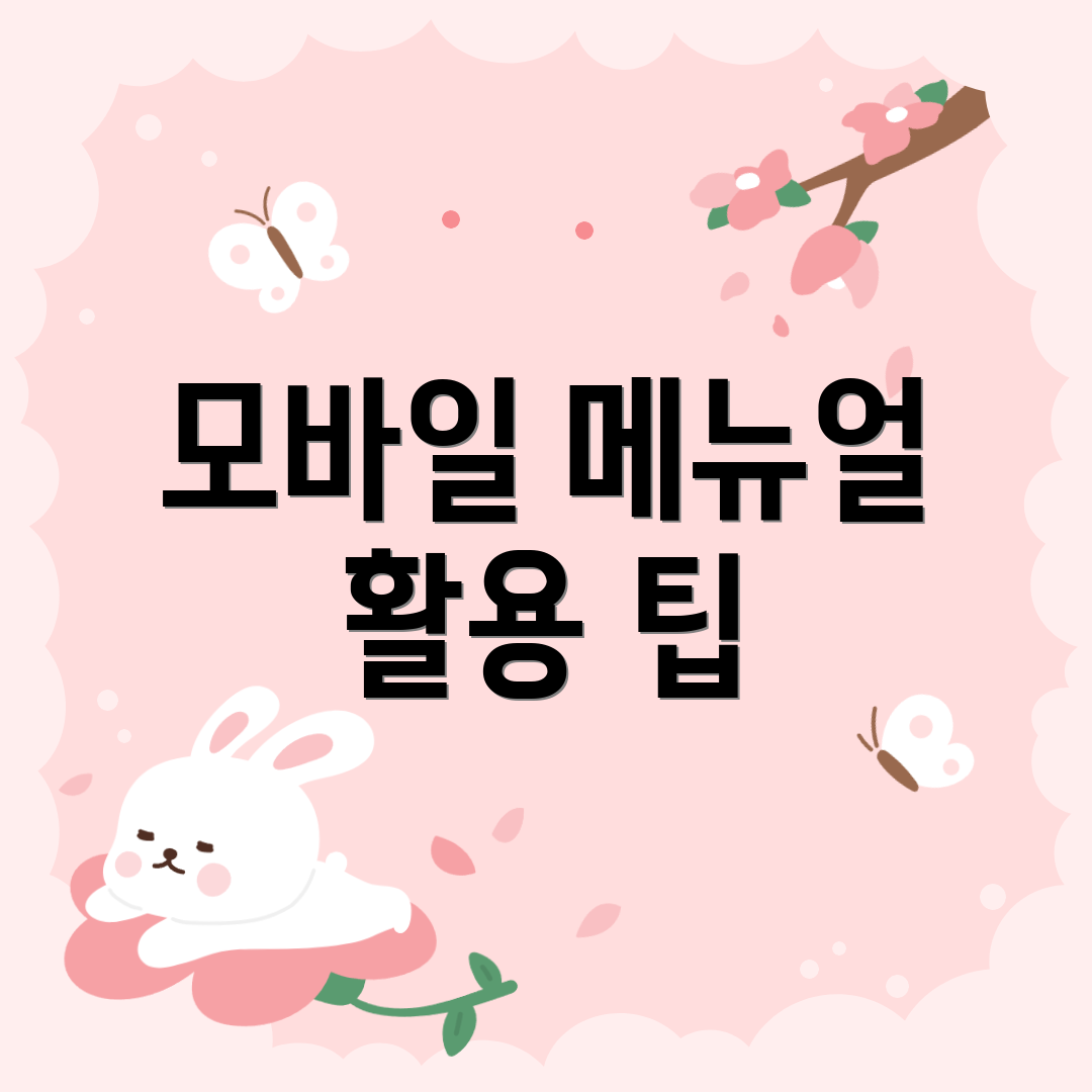 모바일 메뉴얼 활용 팁