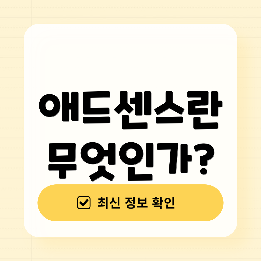 애드센스란 무엇인가?