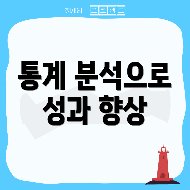 통계 분석으로 성과 향상