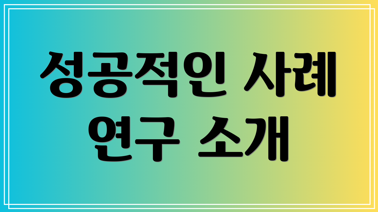 성공적인 사례 연구 소개