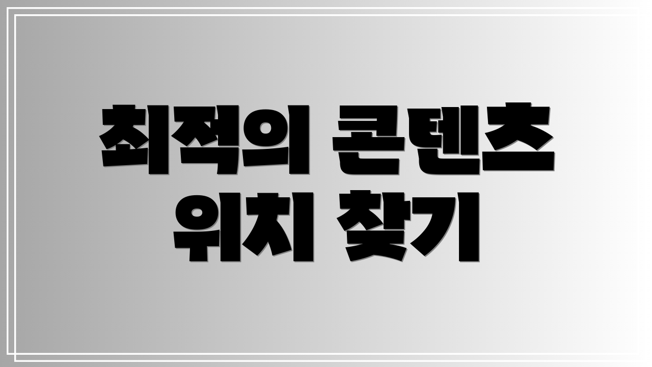 최적의 콘텐츠 위치 찾기