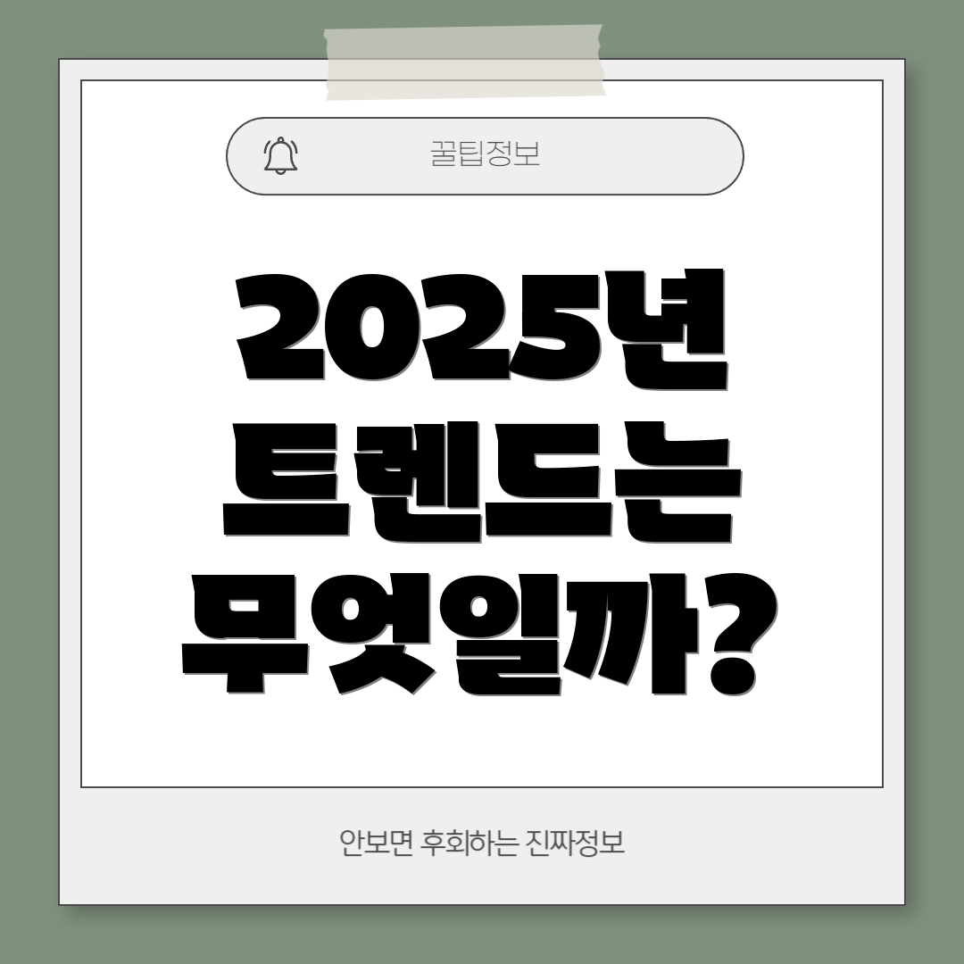 2025년 트렌드는 무엇일까?