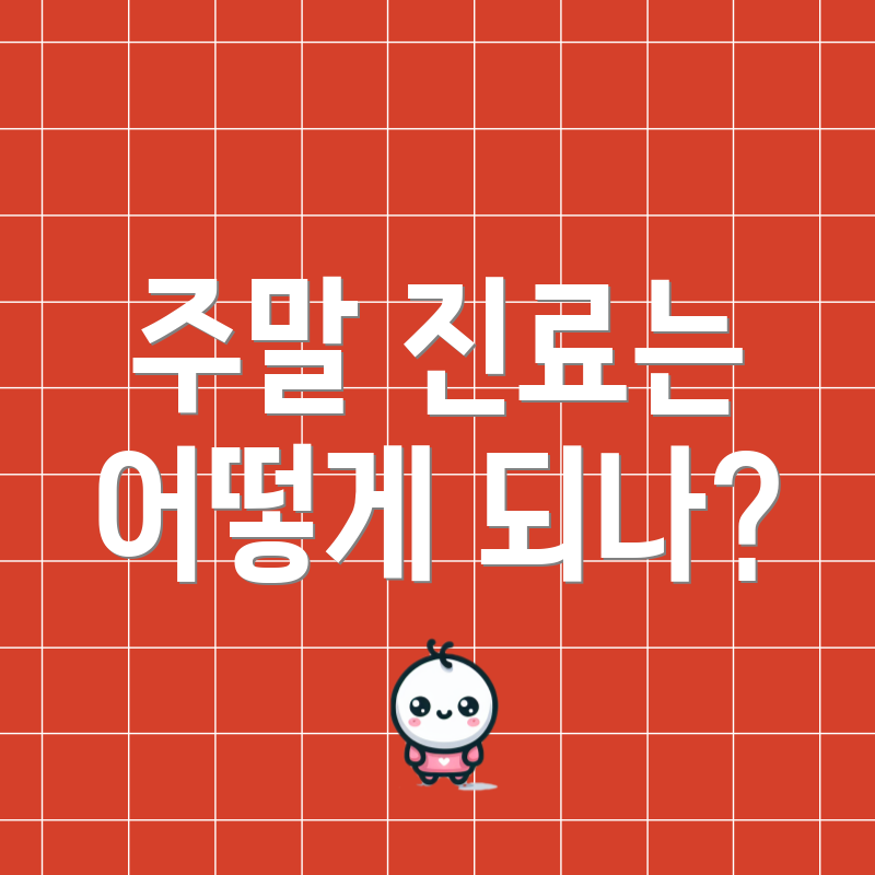 주말 진료는 어떻게 되나?