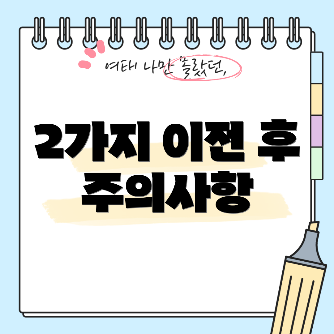 2가지 이전 후 주의사항