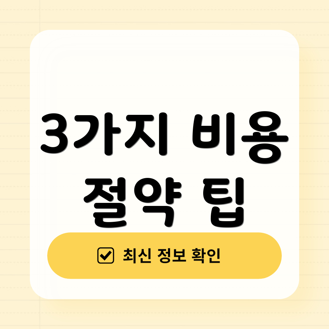 3가지 비용 절약 팁