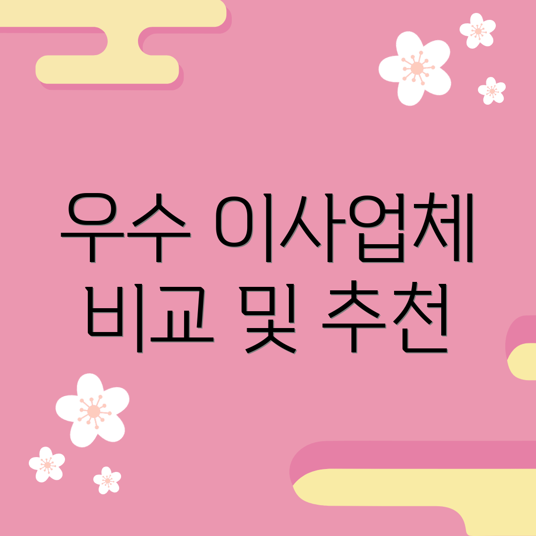우수 이사업체 비교 및 추천