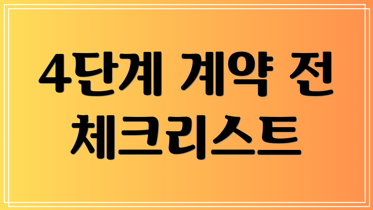 4단계 계약 전 체크리스트