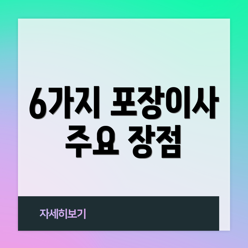 6가지 포장이사 주요 장점