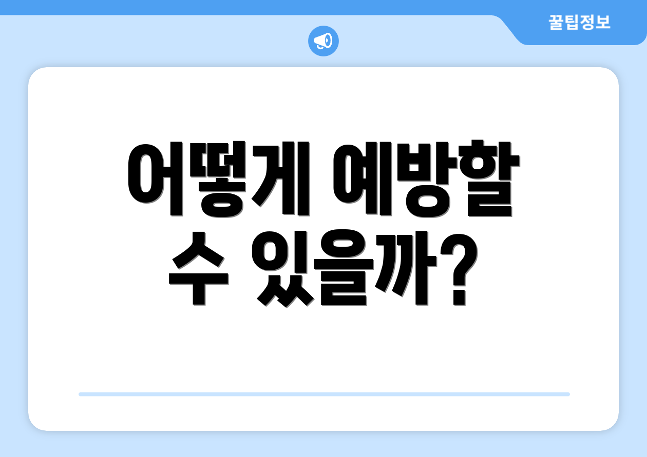 어떻게 예방할 수 있을까?