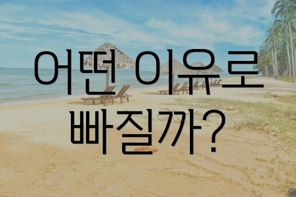 어떤 이유로 빠질까?