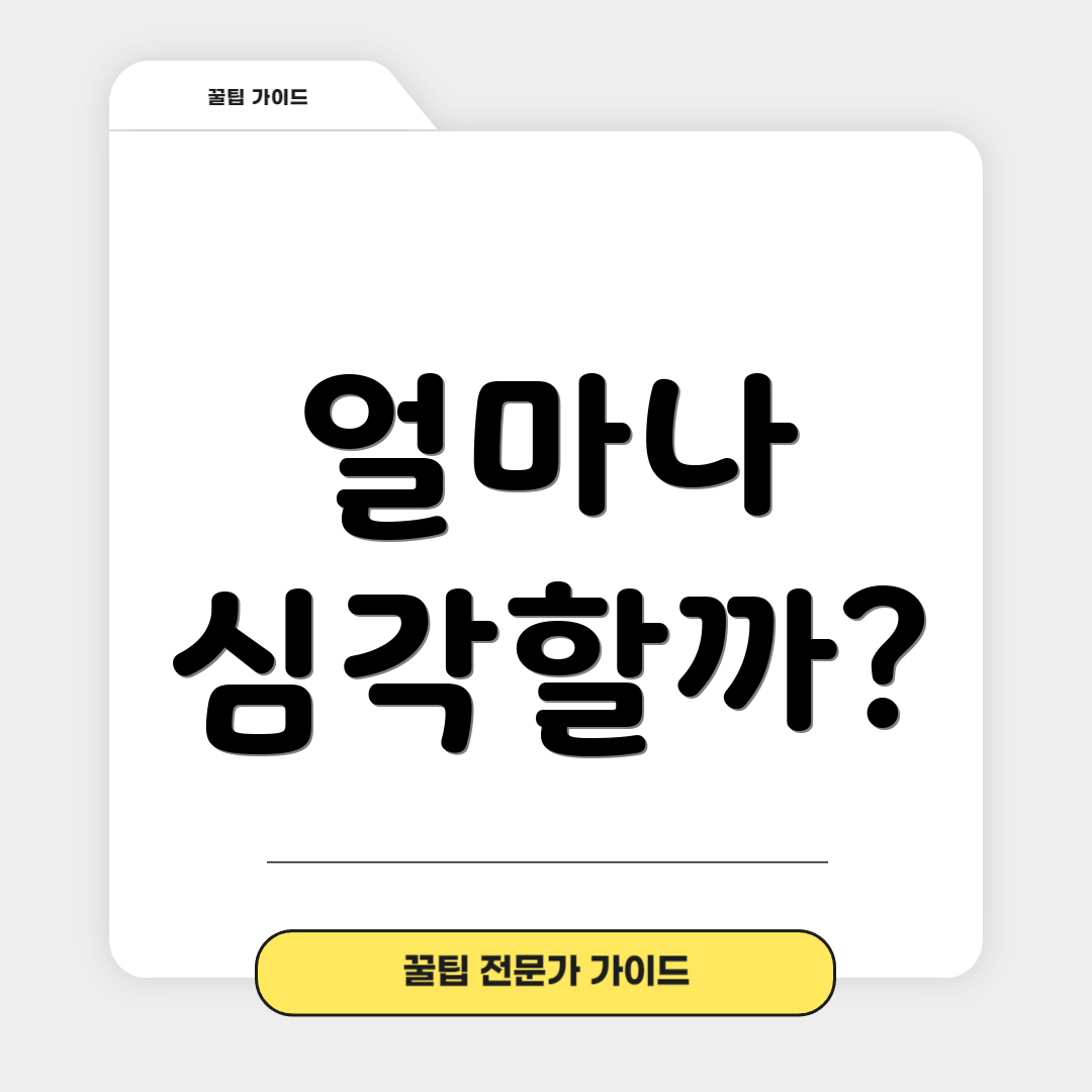 얼마나 심각할까?