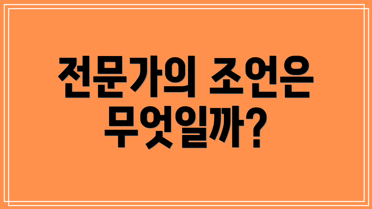 전문가의 조언은 무엇일까?