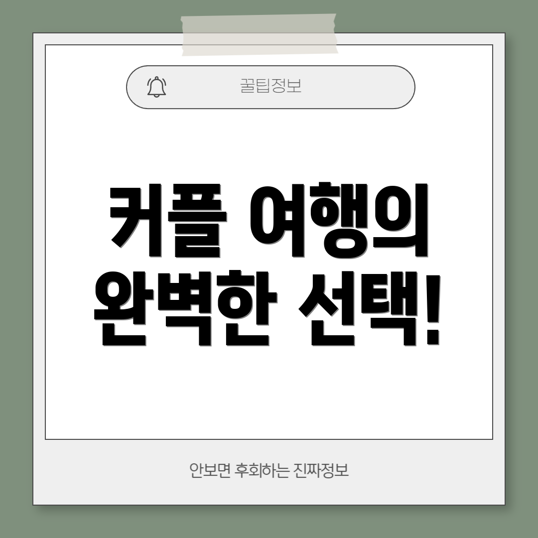 커플 여행의 완벽한 선택!