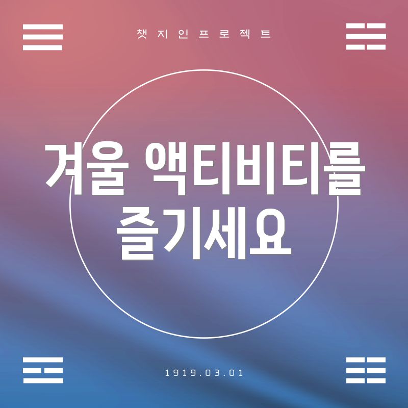 겨울 액티비티를 즐기세요