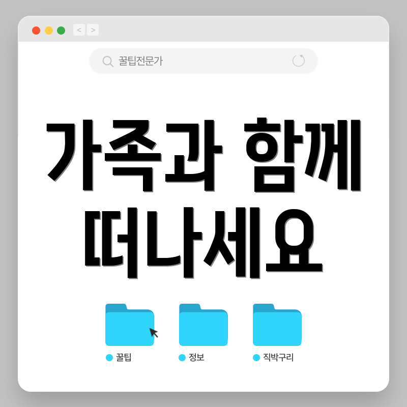 가족과 함께 떠나세요