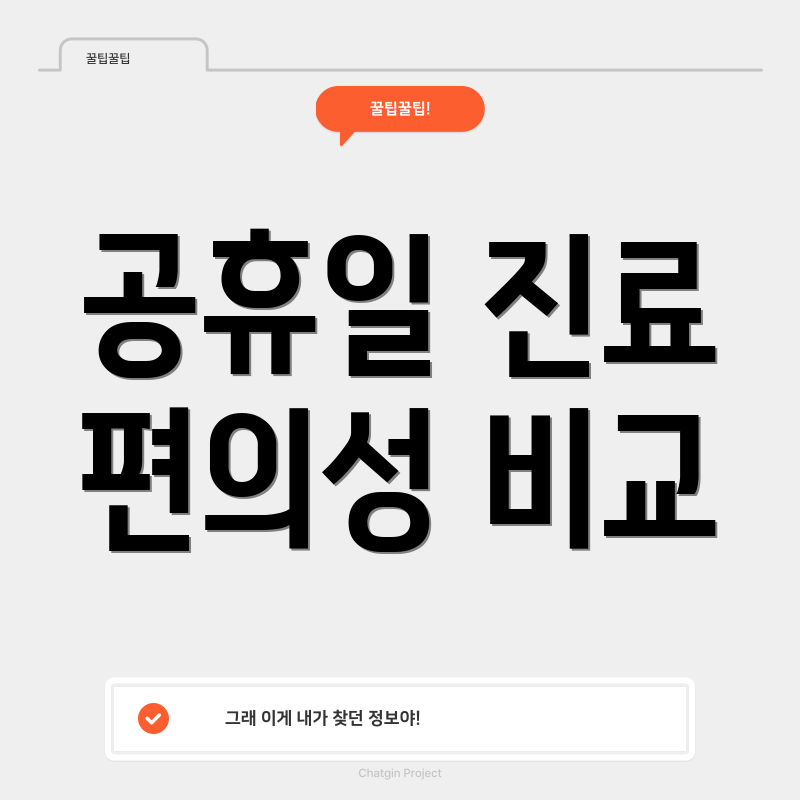 공휴일 진료 편의성 비교