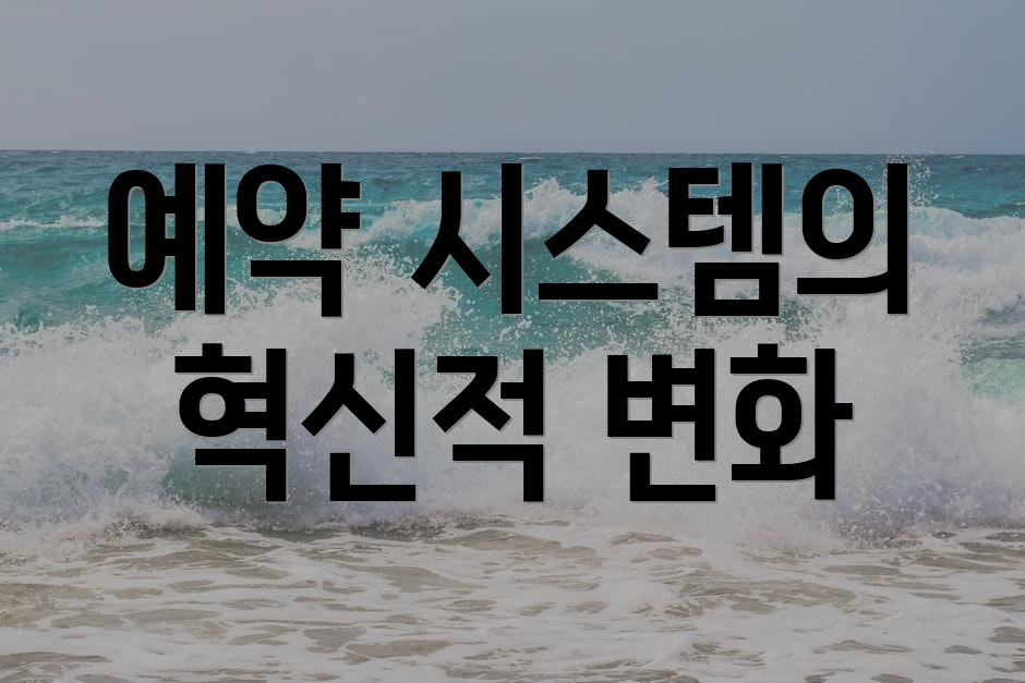 예약 시스템의 혁신적 변화