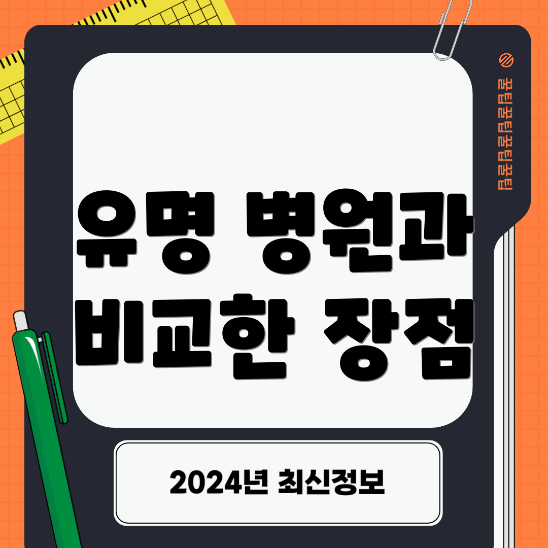 유명 병원과 비교한 장점