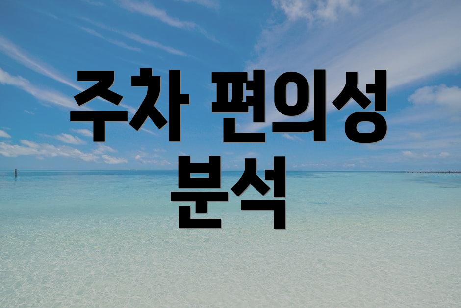 주차 편의성 분석