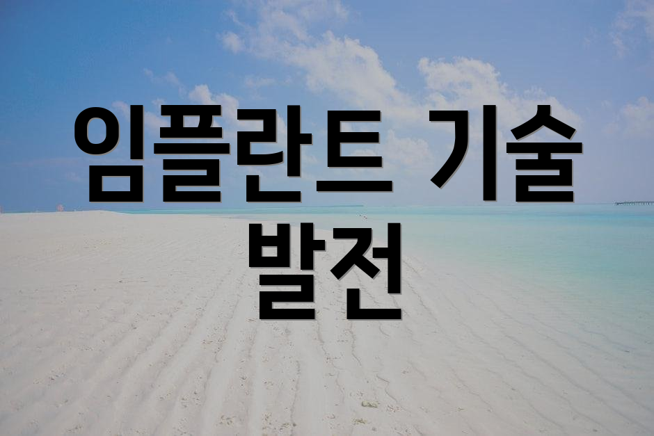 임플란트 기술 발전