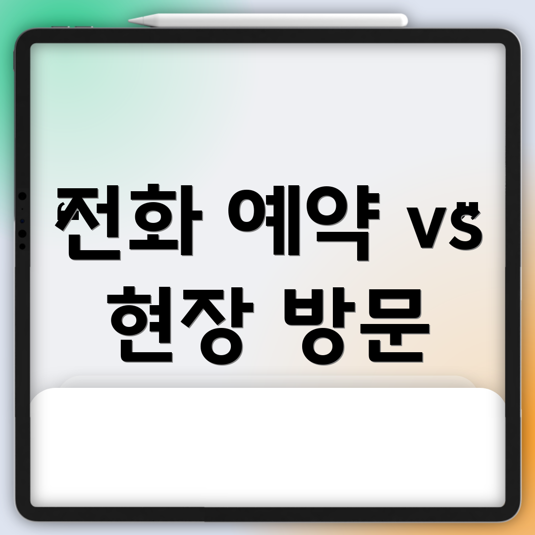 전화 예약 vs 현장 방문