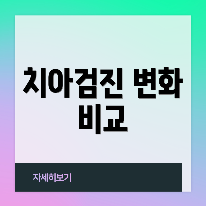 치아검진 변화 비교
