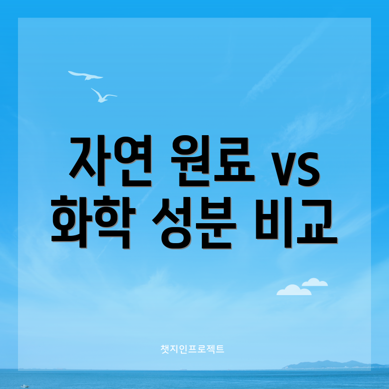 자연 원료 vs 화학 성분 비교