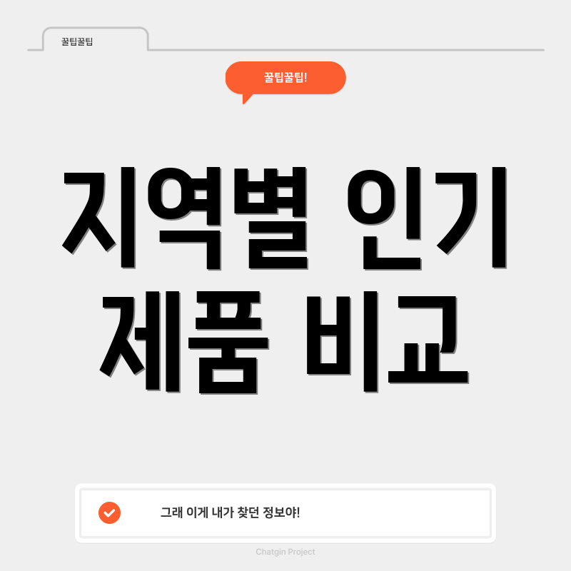 지역별 인기 제품 비교