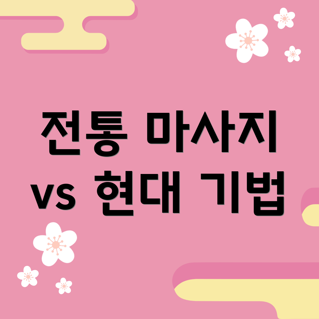 전통 마사지 vs 현대 기법