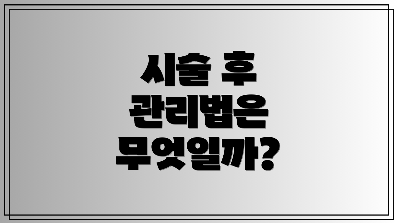 시술 후 관리법은 무엇일까?