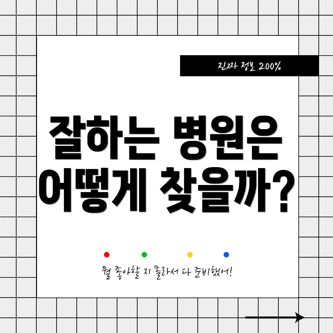 잘하는 병원은 어떻게 찾을까?