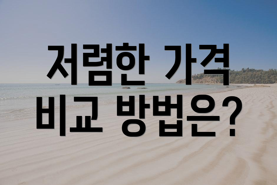 저렴한 가격 비교 방법은?