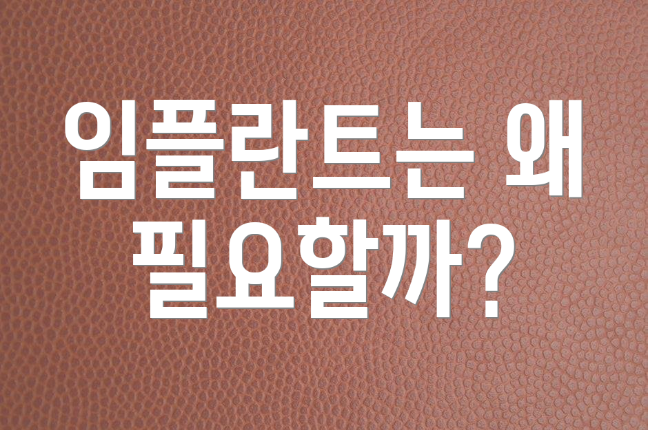임플란트는 왜 필요할까?