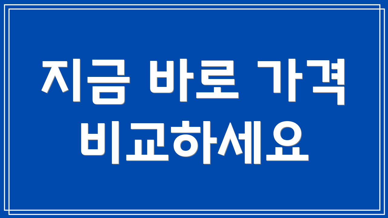 지금 바로 가격 비교하세요