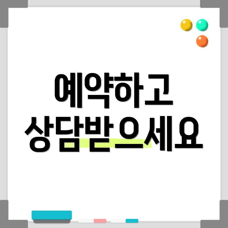 예약하고 상담받으세요