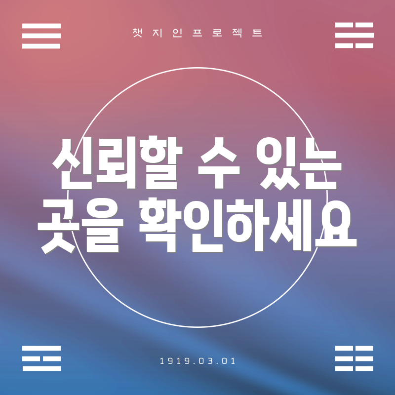 신뢰할 수 있는 곳을 확인하세요