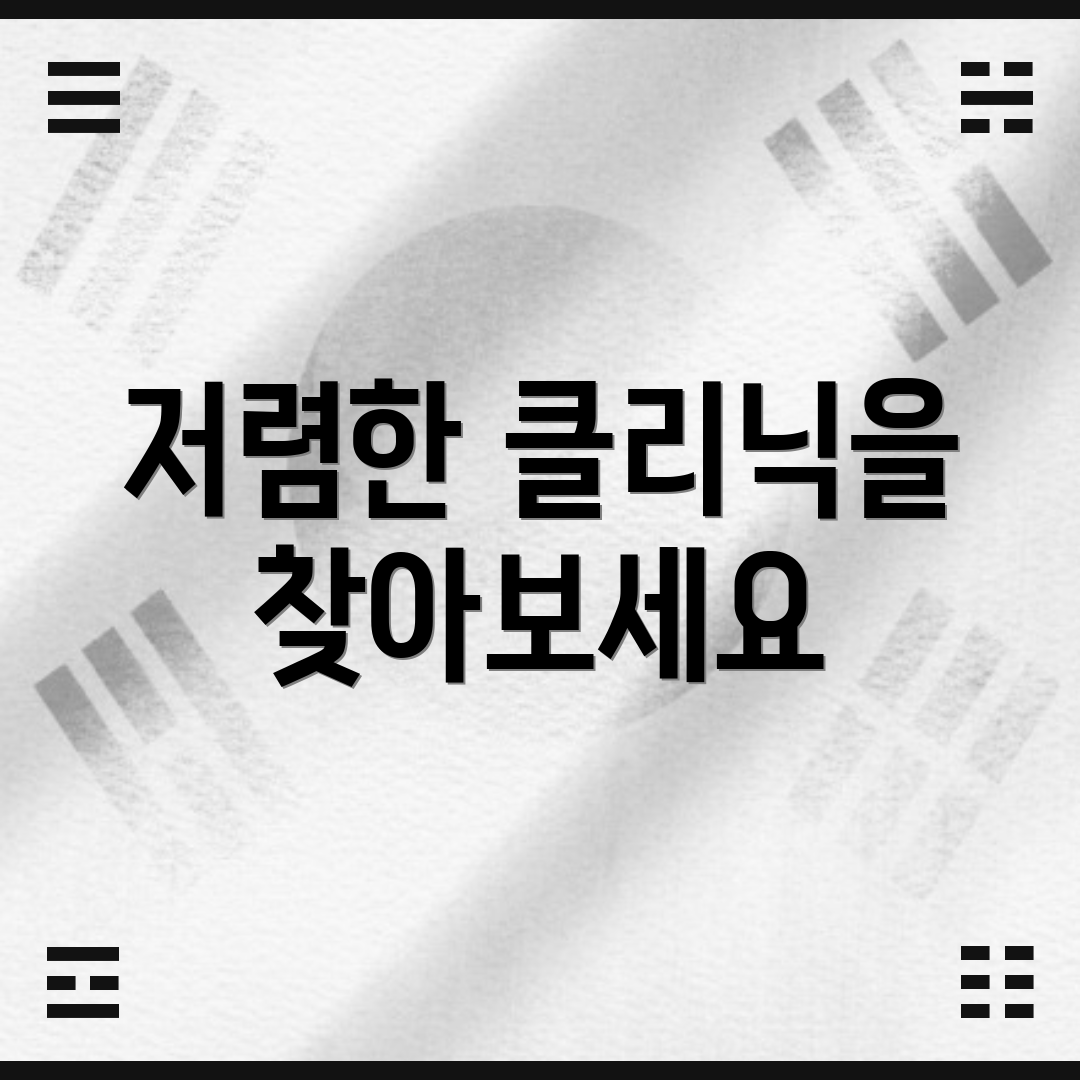 저렴한 클리닉을 찾아보세요
