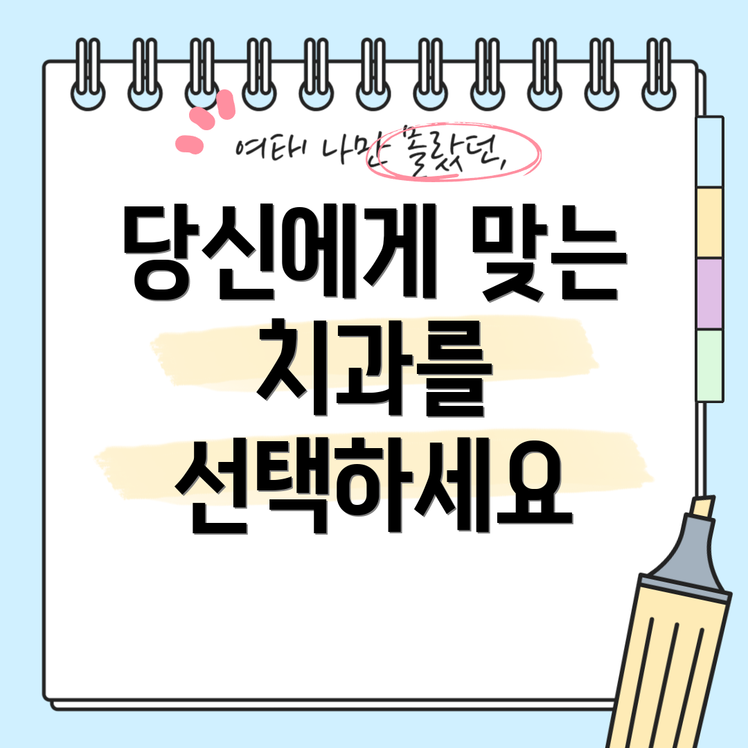 당신에게 맞는 치과를 선택하세요