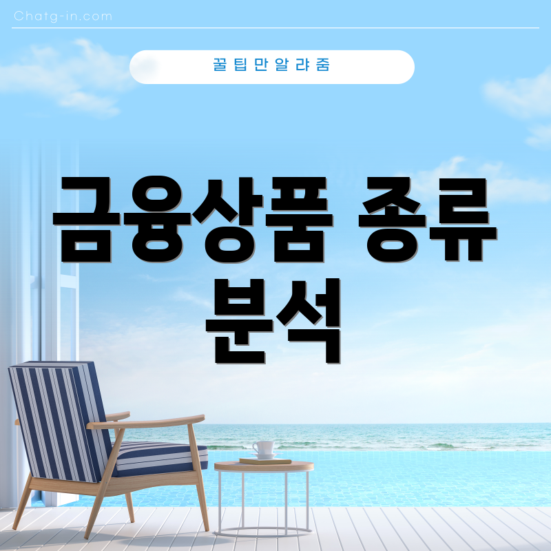 금융상품 종류 분석