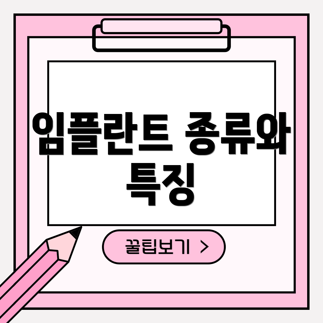임플란트 종류와 특징
