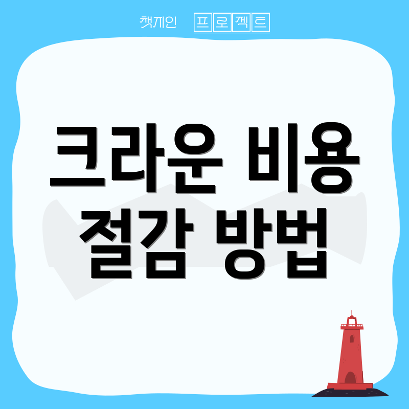 크라운 비용 절감 방법