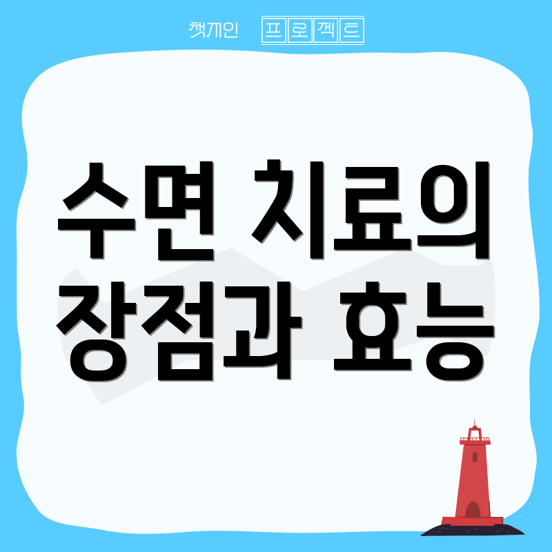 수면 치료의 장점과 효능