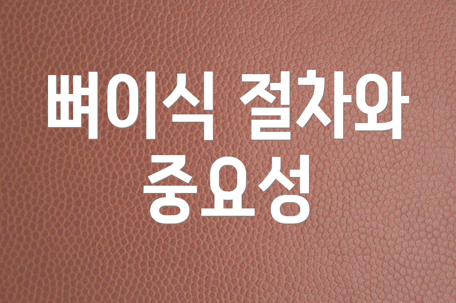 뼈이식 절차와 중요성