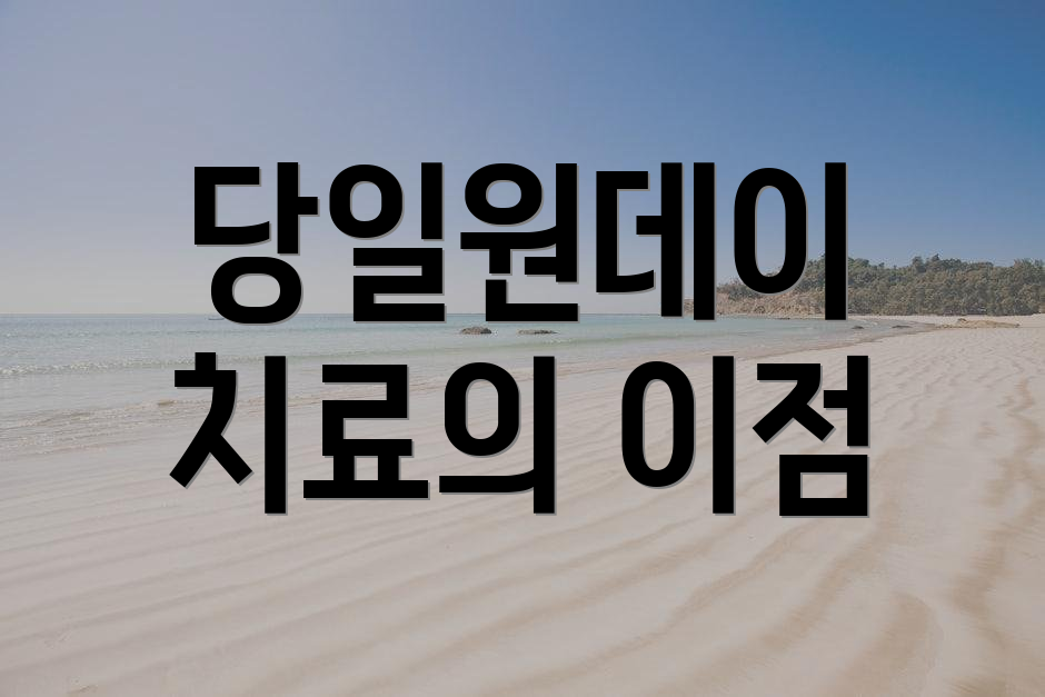 당일원데이 치료의 이점