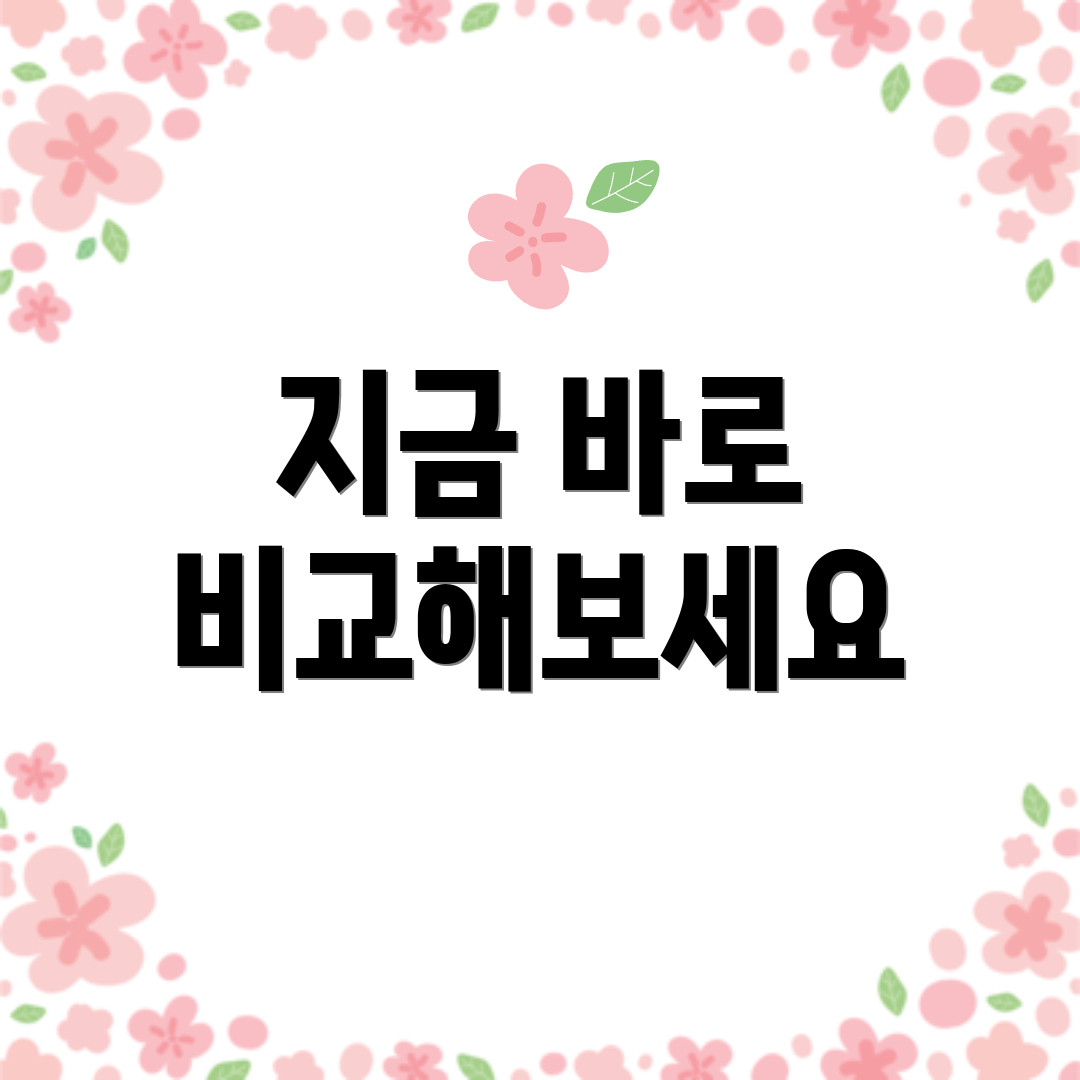 지금 바로 비교해보세요