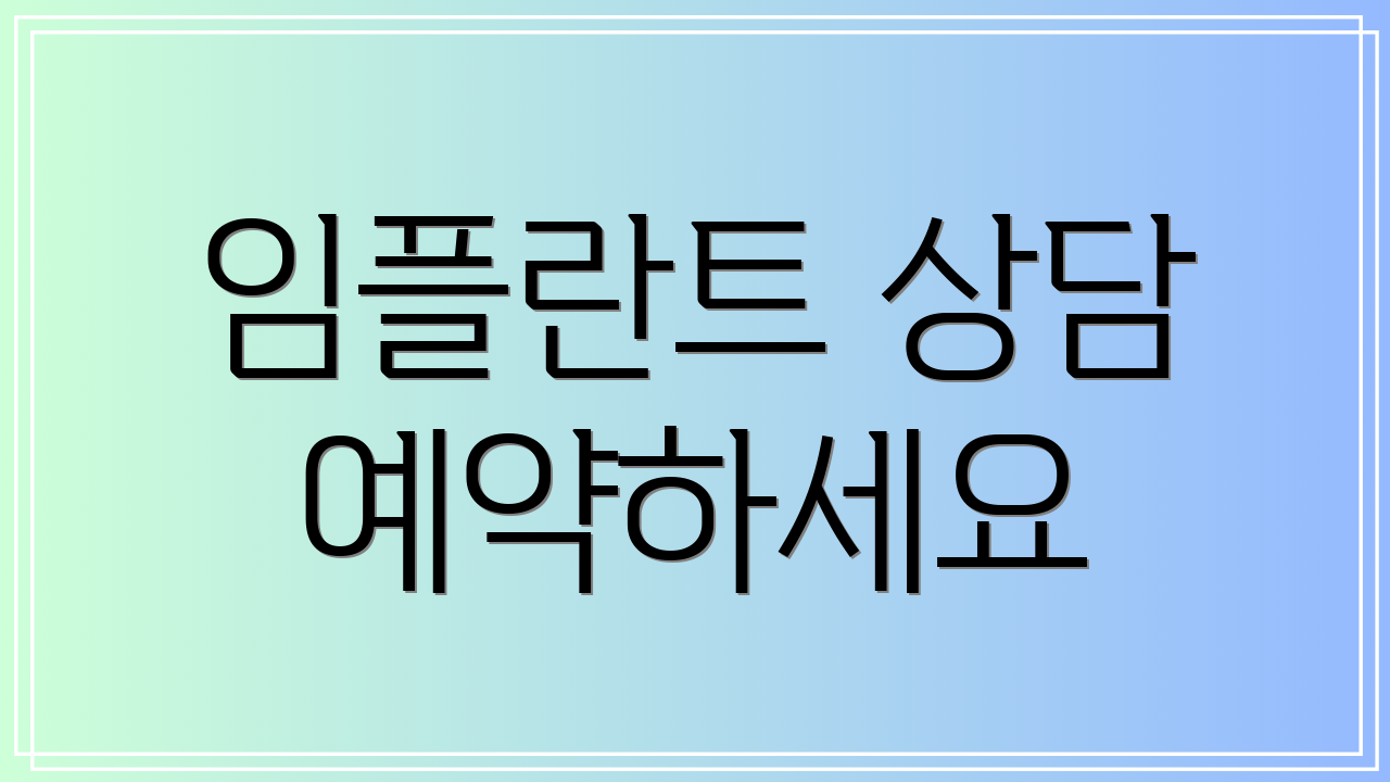 임플란트 상담 예약하세요